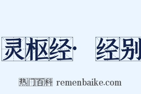 灵枢经·经别是什么意思的图片